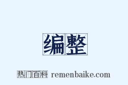 编整是什么意思的图片